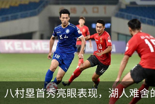 八村塁首秀亮眼表现，湖人难舍的人才转投快船